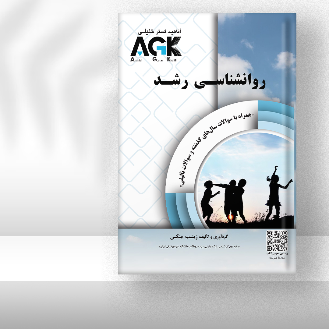 کتاب AGK روانشناسی رشد (همراه با سوالات سال‌های گذشته و سوالات تألیفی)